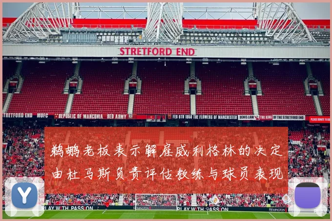 鹈鹕老板表示解雇威利格林的决定由杜马斯负责评估教练与球员表现