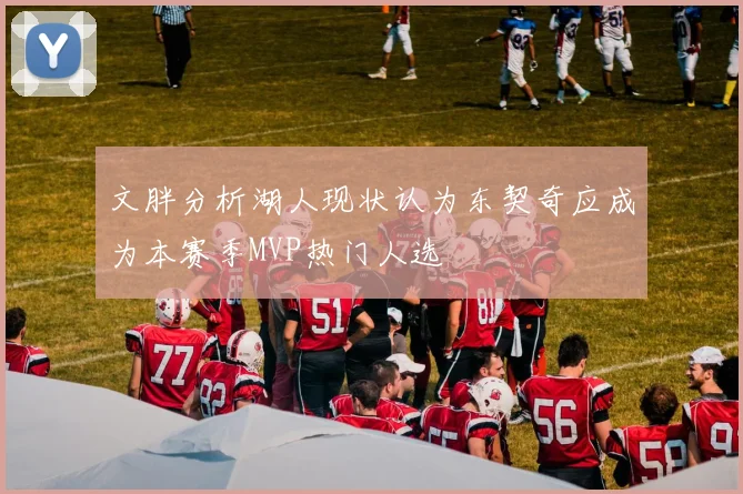 文胖分析湖人现状认为东契奇应成为本赛季MVP热门人选