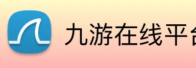 九游在线平台官网 logo