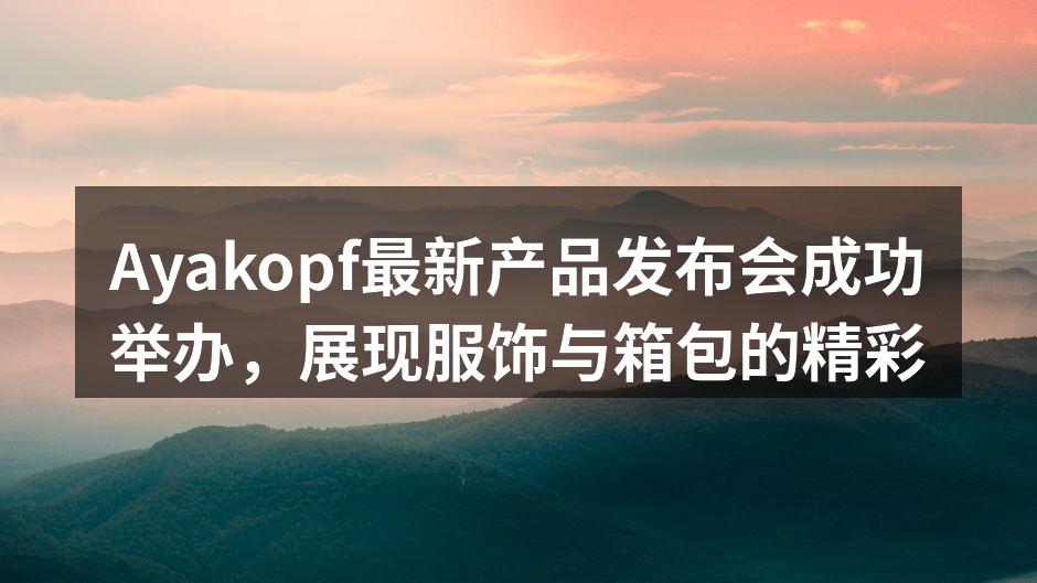 Ayakopf新品发布会现场气氛热烈