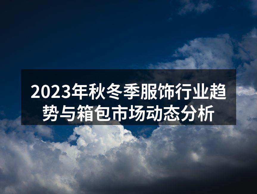 2023秋冬季服饰流行趋势分析