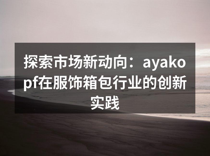 ayakopf新款环保服饰系列展示