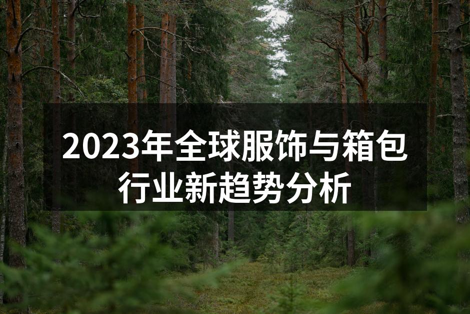 2023年服饰与箱包行业新趋势