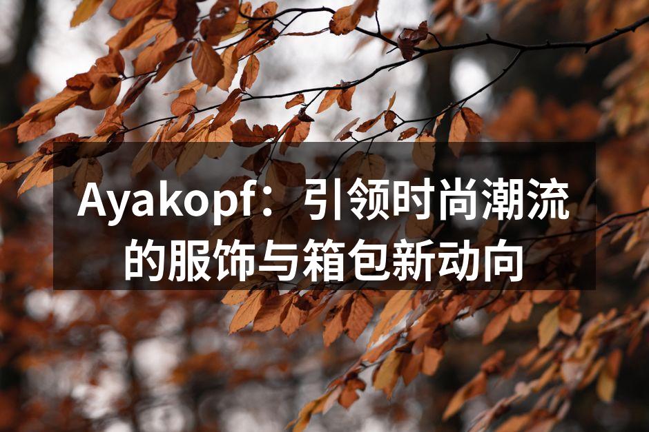 Ayakopf新款服饰展示